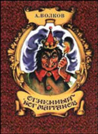 Огненный бог Марранов