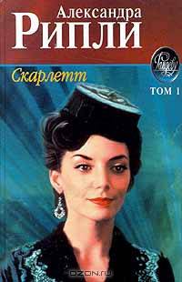 Скарлетт. В 2-х томах. Том 1