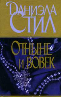 Отныне и вовек