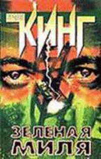 Зеленая миля: Роман /Пер. с англ. Вебера В.А., Вебера Д.В. [
