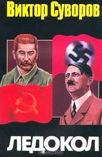 Ледокол. Кто начал Вторую мировую войну?
