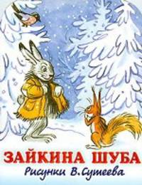Зайкина шуба: Стихи (Книжка-игрушка с вырубкой) / В перевод / Худ. Сутеев В. / Ред. Младова С.