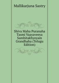 Shiva Maha Puranaha Tasmi Vaayaveeya Samhitakhyoyam Grandhaha (Telugu Edition)