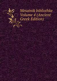 Mesainik bibliothke Volume 4 (Ancient Greek Edition)