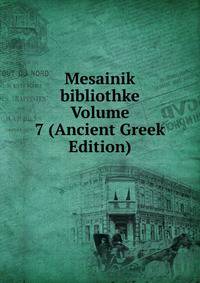 Mesainik bibliothke Volume 7 (Ancient Greek Edition)