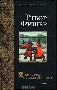 Философы с большой дороги