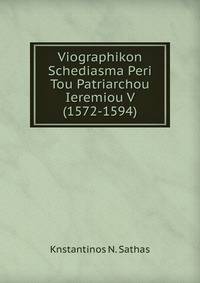 Viographikon Schediasma Peri Tou Patriarchou Ieremiou V (1572-1594).