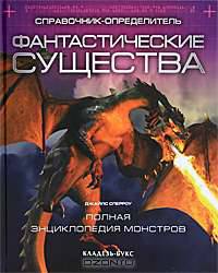 Фантастические существа. Справочник-определитель