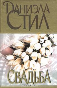 Свадьба: Роман /Пер. с англ. Денякиной Е.К.