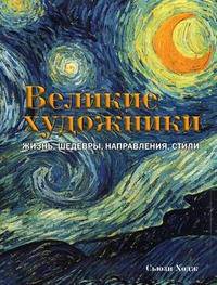 Великие художники. Жизнь, шедевры, направления, стили