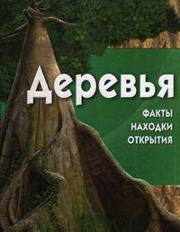 Деревья (+ CD-ROM)