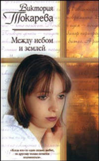 Между небом и землей - (Русский романс)