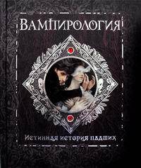 Вампирология. Истинная история падших