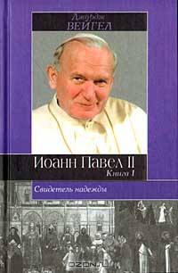 Свидетель надежды: Иоанн Павел II: В 2 тт: Т. 1 /Пер. с англ. Помогайло А.А., Фроловского А.М., Семченко О.Л. и др. - (Историческая библиотека)
