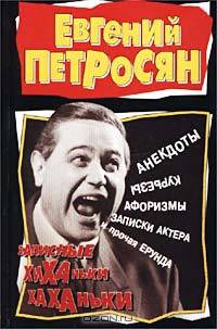 Петросян Записные хиханьки-хаханьки