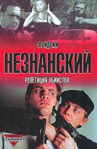 Репетиция убийства - (Сыщики)