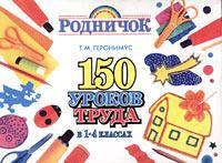 150 уроков труда в 1 - 4 классах