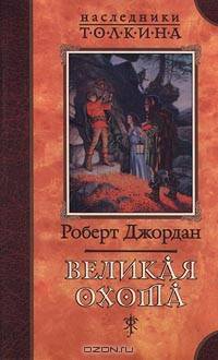 Великая охота: Роман