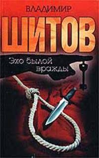 Эхо былой вражды