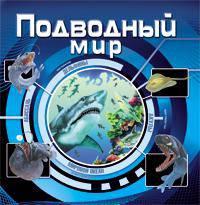 Подводный мир