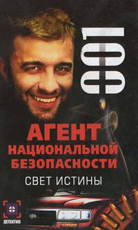 Свет истины. Дело №1