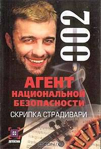 Агент национальной безопасности. Скрипка Страдивари