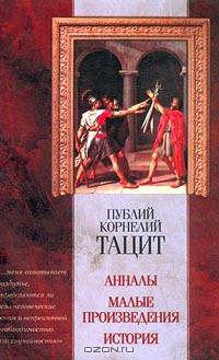 Анналы. Малые произведения. История