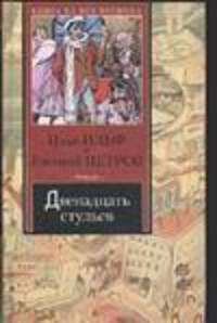 Двенадцать стульев: Роман - (Книга на все времена)