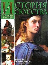 История искусства всех времен и народов. Том 3. Искусство XVI - XIX столетий