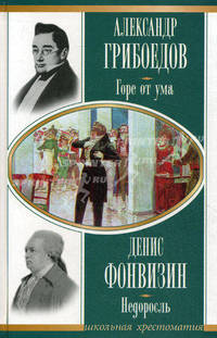 Александр Грибоедов. Горе от ума. Денис Фонвизин. Недоросль