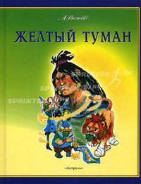 Желтый туман: Сказочная повесть.