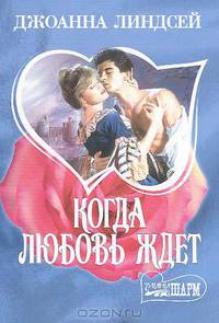 Когда любовь ждет: Роман /Пер. с англ. - (мини-Шарм, вып.254)