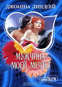 Мужчина моей мечты: Роман / Пер. с англ. - (Мини-Шарм)