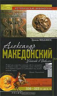 Александр Македонский. Убийство в Вавилоне
