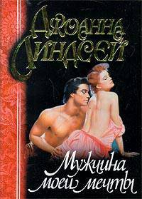 Мужчина моей мечты: Роман /Пер. с англ.