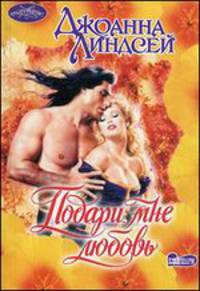Подари мне любовь - (Очарование (мягкие))
