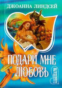 Подари мне любовь: Роман /Пер. с англ. - (мини-Шарм)