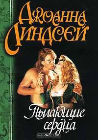 Пылающие сердца