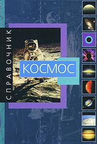Космос: Справочник /Пер. с итал. Лебедевой Н.