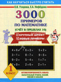 3000 примеров по математике (Счет в пределах 10). Крупный шрифт. Новые примеры. 1 класс: Автоматизированность навыка. Обязательный уровень знаний, умений и навыков