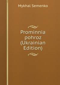 Prominnia pohroz (Ukrainian Edition)