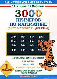3000 примеров по математике для 1 класса. Счет в пределах десятка