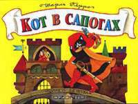 Кот в сапогах. Книжка-панорама