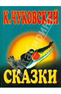 Сказки
