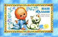 Наш малыш. Первый альбом нашего малыша