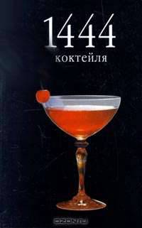 1444 коктейля