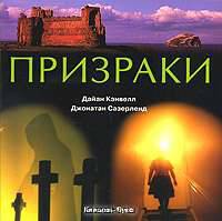 Призраки