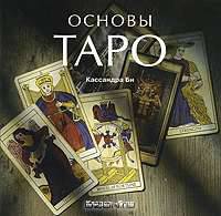 Основы Таро