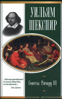 Уильям Шекспир. Сонеты. Ричард III