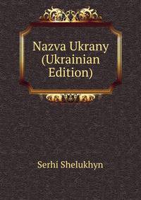 Nazva Ukrany (Ukrainian Edition)